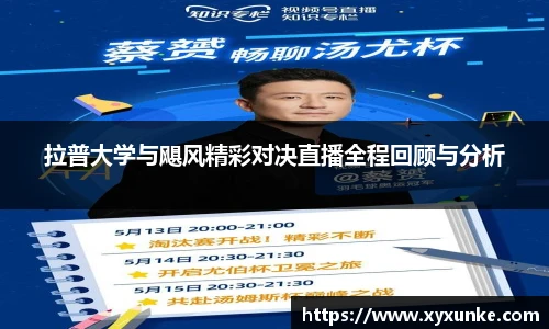悟空体育拉普大学与飓风精彩对决直播全程回顾与分析