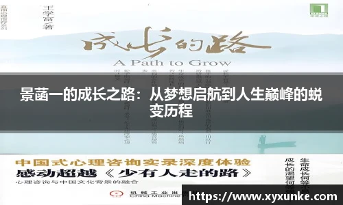 悟空体育景菡一的成长之路：从梦想启航到人生巅峰的蜕变历程