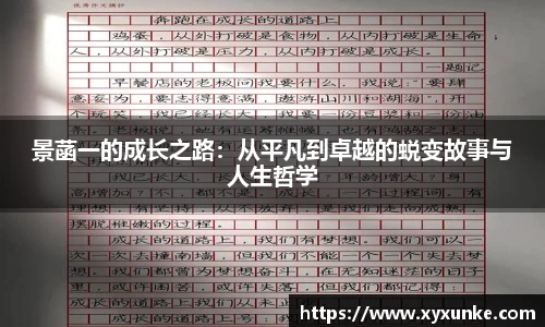 悟空体育景菡一的成长之路：从平凡到卓越的蜕变故事与人生哲学