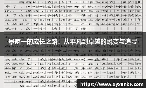 悟空体育景菡一的成长之路：从平凡到卓越的蜕变与追寻