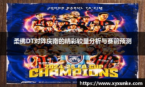 悟空体育柔佛DT对阵庆南的精彩较量分析与赛前预测