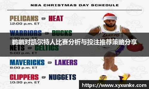 悟空体育鹈鹕对凯尔特人比赛分析与投注推荐策略分享