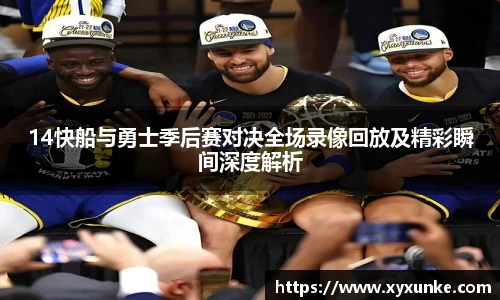 悟空体育14快船与勇士季后赛对决全场录像回放及精彩瞬间深度解析