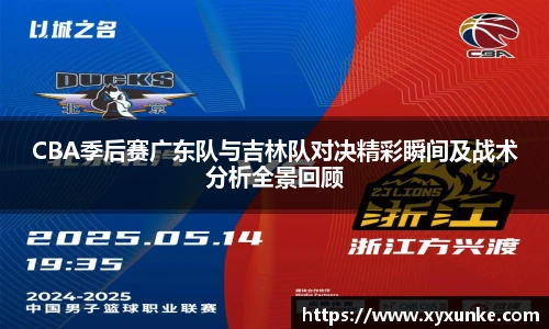 CBA季后赛广东队与吉林队对决精彩瞬间及战术分析全景回顾